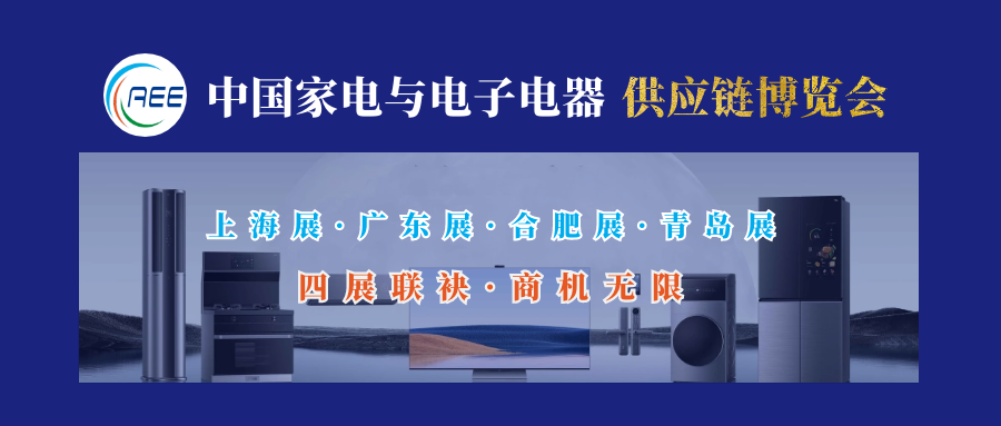 2022年家用電器與電子電器全企業供應鏈博覽會