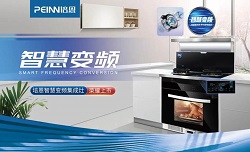 智慧變頻 | 培恩智慧變頻集成灶新品問世，共話行業智能升級
