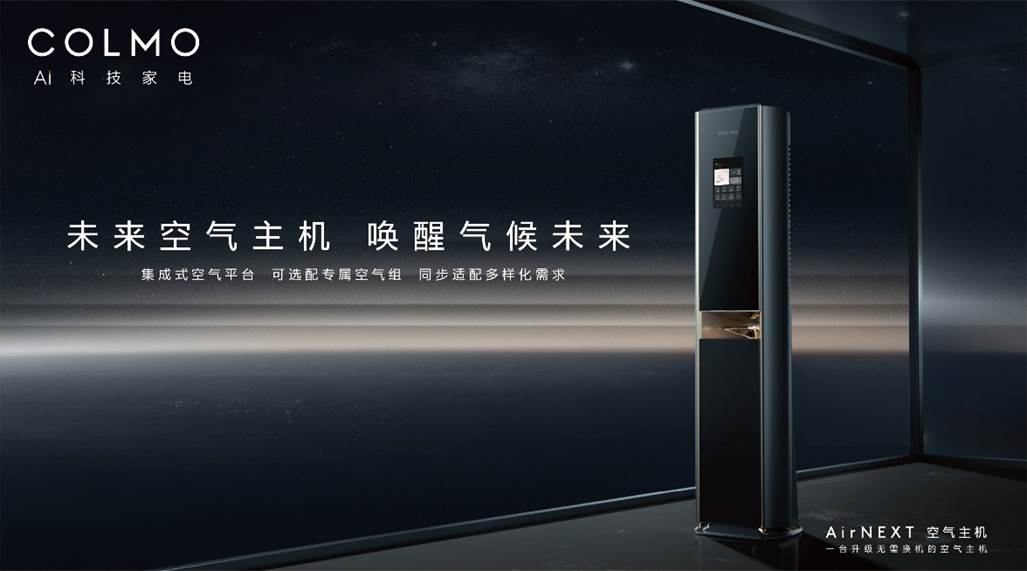 空調概念進化更是行業進化，COLMO發布業內首款“空氣主機”