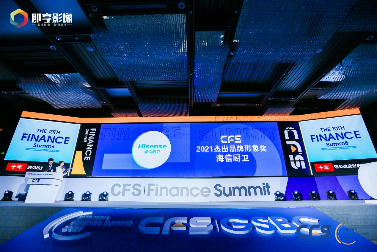 海信廚衛榮獲第十屆中國財經峰會“2021杰出品牌形象獎”