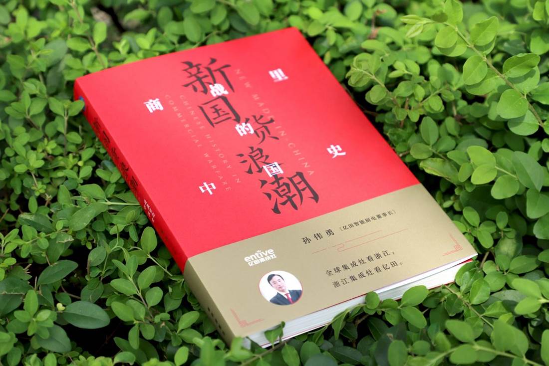 吳曉波攜《新國貨浪潮》對話民族質企 ：實業強國，億田掀起一場“廚房革命”！