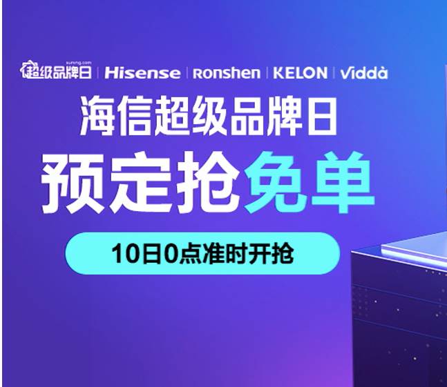 繼創維、方太、海爾之后，818海信與蘇寧易購打造超品日