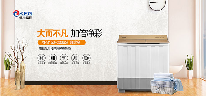 大而不凡 加倍凈彩 ——韓電XPB150-2006G雙桶型洗衣機評測