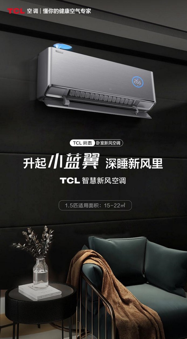 打破傳統空調“半年使用半年閑置”宿命，TCL臥室新風空調四季皆可使用