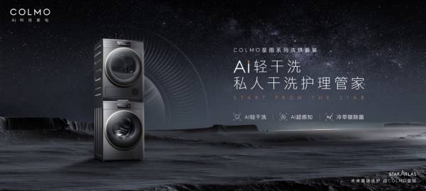 COLMO AI輕干洗，滿足“足不出戶臻享私人干洗護理體驗”的想象