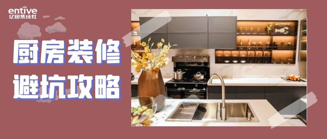 廚房裝修避「坑」攻略 | 這些“雷”千萬要錯過！