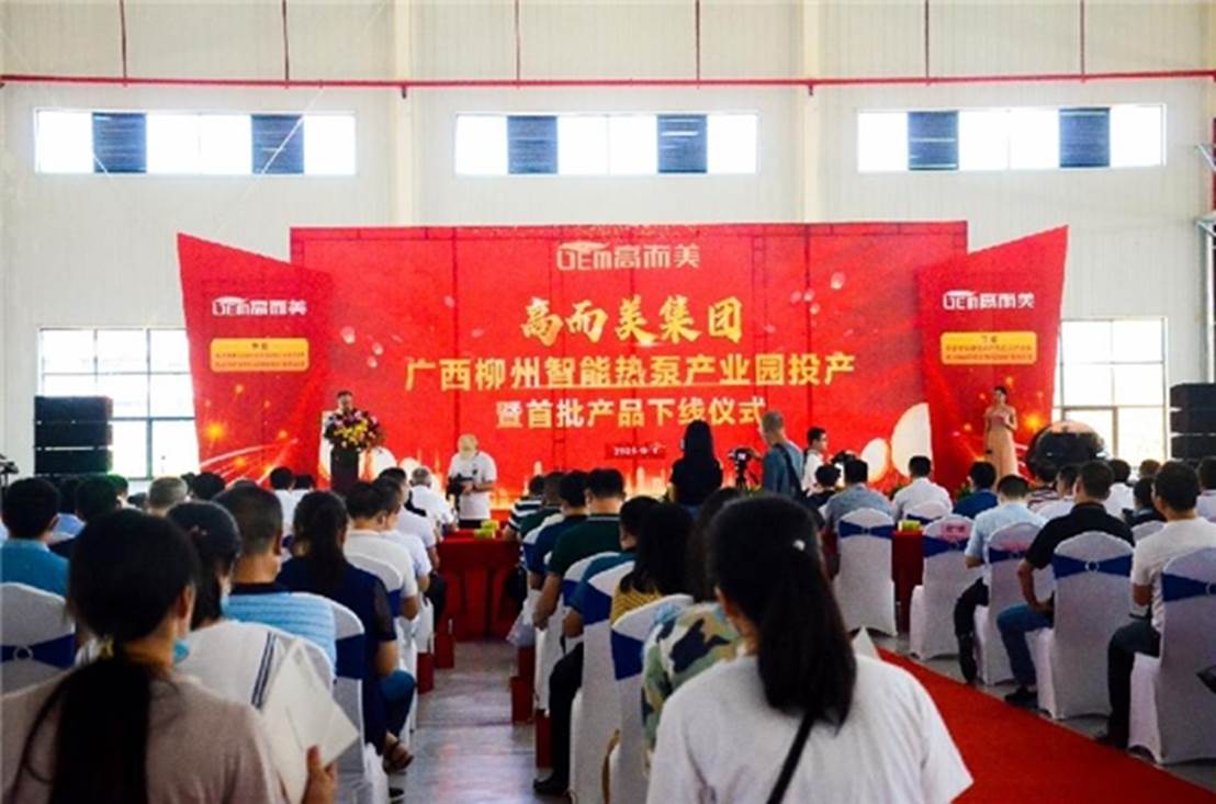 高而美廣西柳州智能熱泵產業園投產暨首批產品下線儀式圓滿舉行