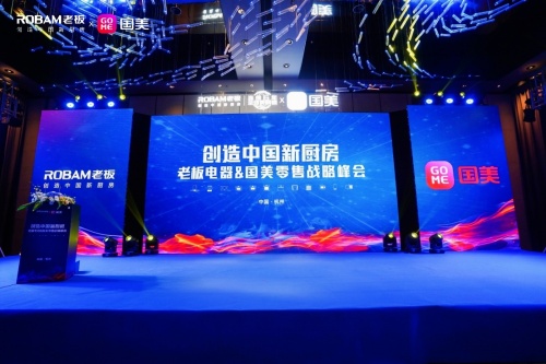 共享數字化烹飪開放生態老板電器攜手國美零售創造中國新廚房