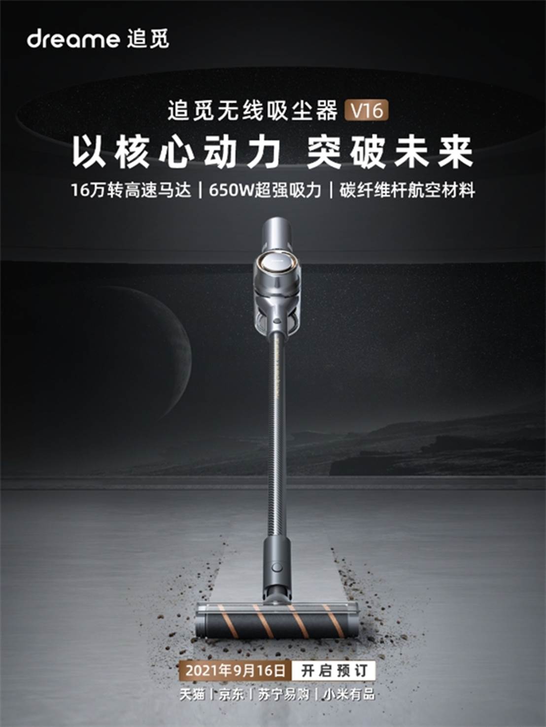 追覓科技新品無線吸塵器V16首發，16萬轉高速馬達帶來澎湃吸力