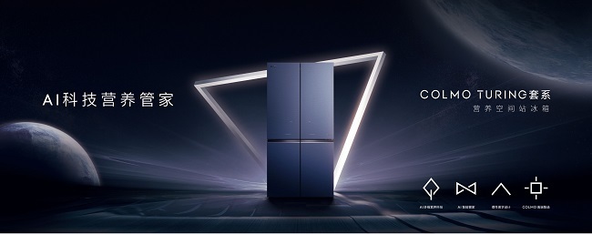 營養賽道高端冰箱增速第一！COLMO TURING系列占位四萬冰箱市場