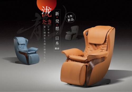 宮和首創藝術按摩沙發“瀧”，除舊革新，創造專業舒適按摩椅