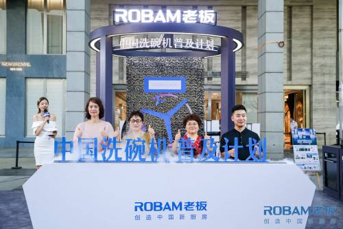 老板電器攜手京東，中國洗碗機普及計劃杭州正式啟動