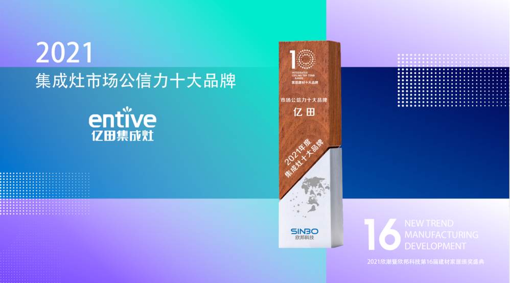一次性拿下三項重磅大獎！“行業頂流”億田集成灶究竟有多牛?