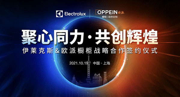 聚心同力 共創輝煌 伊萊克斯家電與歐派櫥柜在滬達成戰略合作