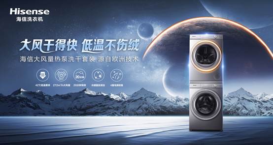 全行業都在做干衣機，為何海信大風量熱泵洗干套裝，能出圈?