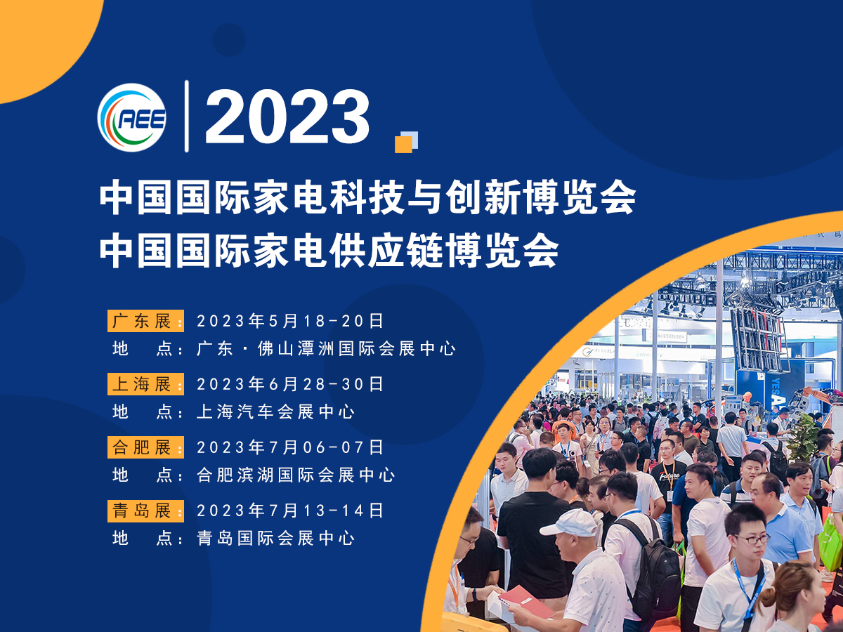 CAEE家電供應鏈博覽會大幕將啟丨獲取家電廠商采購需求的窗口