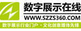 數字展示在線