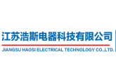 江蘇浩斯電器科技有限公司