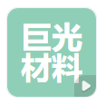 浙江巨光新材料有限公司