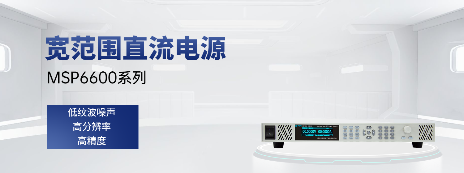 MSP6600系列寬范圍直流電源