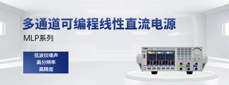MLP系列多通道可編程線性直流電源