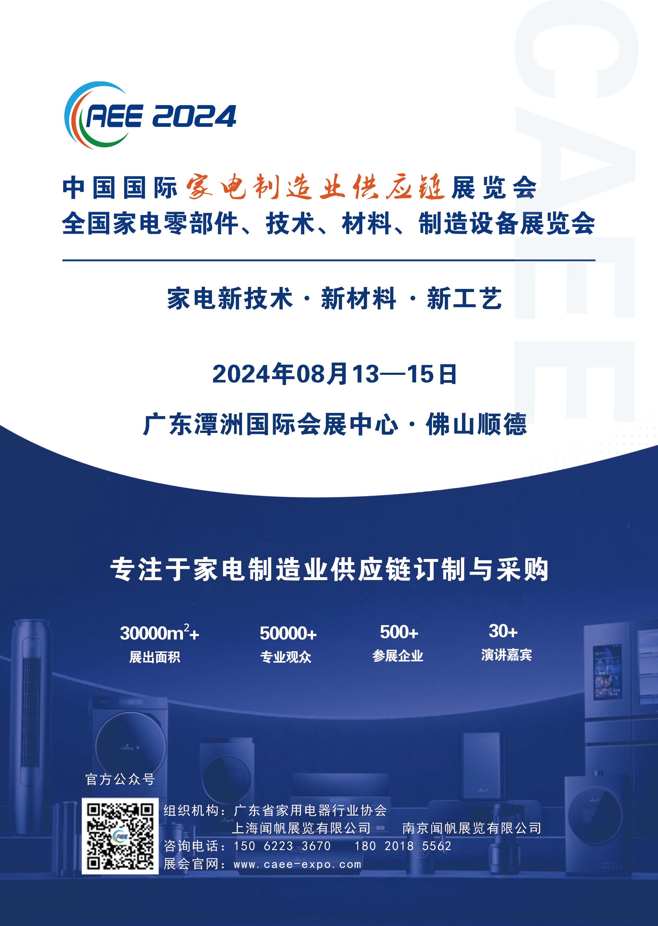 2024 CAEE家電制造業供應鏈展覽會在廣東與合肥聯合舉辦