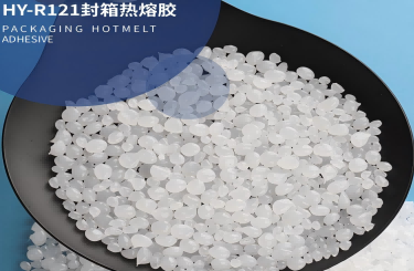 封箱熱熔膠