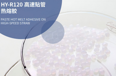 高速貼管熱熔膠
