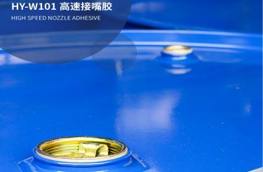 高速接嘴膠