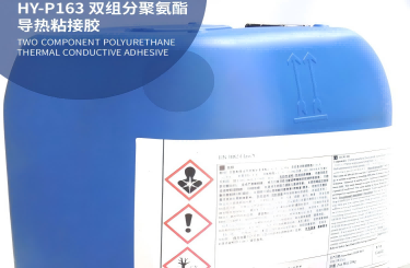 雙組分聚氨酯導熱粘接膠