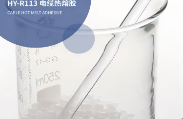 電纜熱熔膠