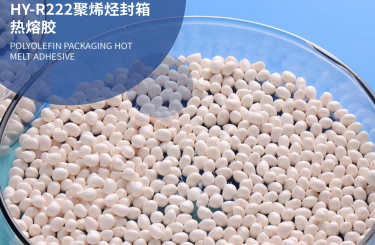 聚烯烴封箱熱熔膠
