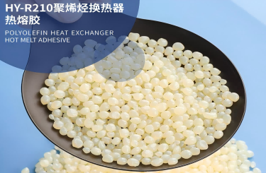 聚烯烴換熱器熱熔膠