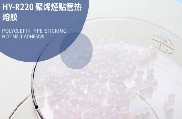 聚烯烴貼管熱熔膠