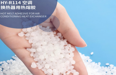 空調換熱器用熱熔膠