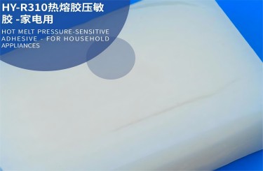 熱熔膠壓敏膠-家電用