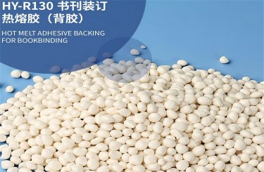 書刊裝訂熱熔膠（背膠）