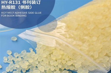 書刊裝訂熱熔膠(側膠)