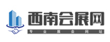 西南會展網