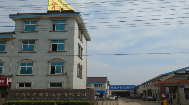 常州匯豐粉末冶金有限公司：創新驅動，引領行業新發展?