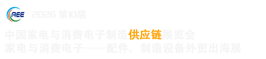 中國家電與消費電子制造業供應鏈展覽會